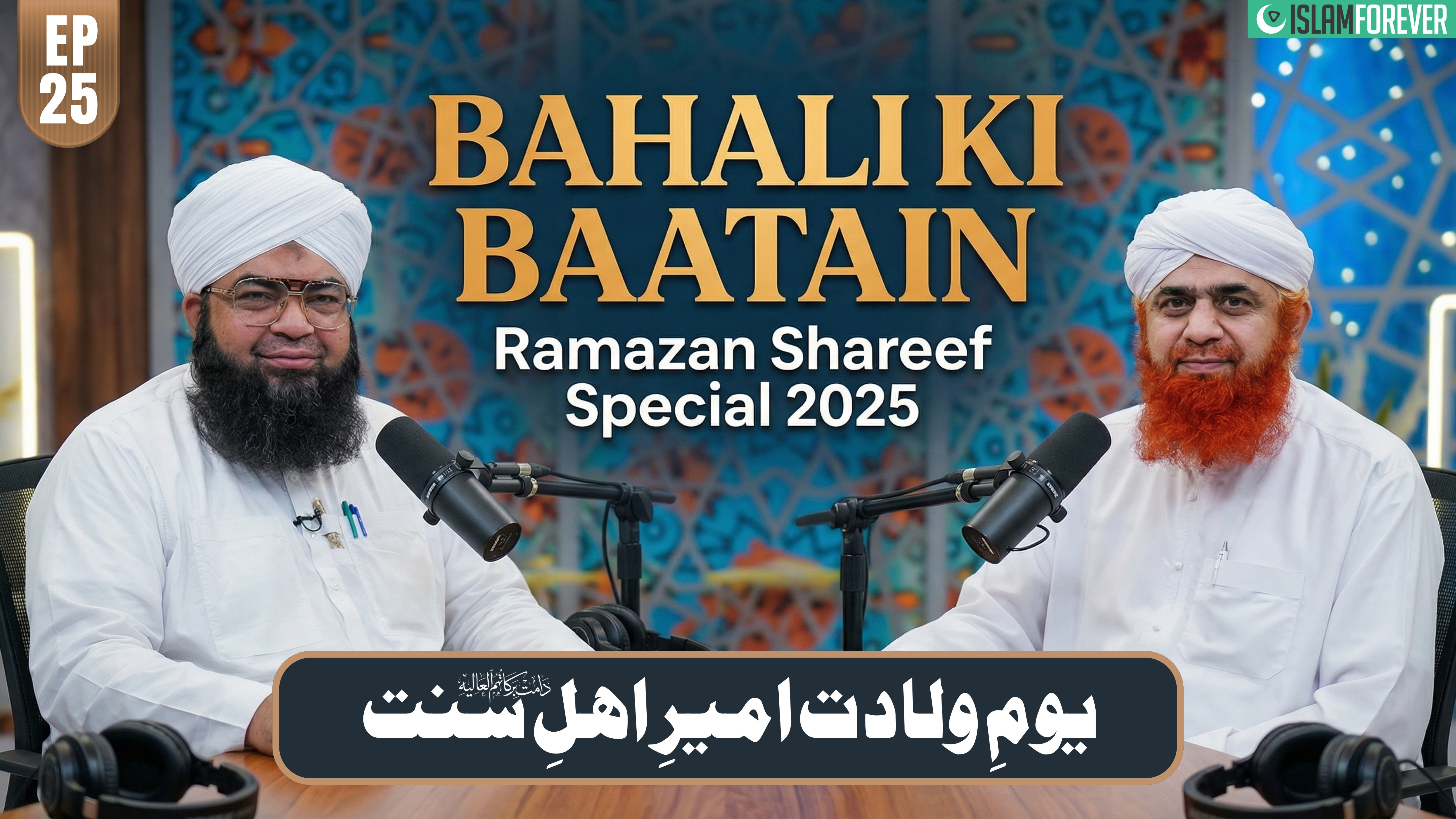 Bhalai Ki Baatain Episode 25 | Yaum-e-Wiladat Ameer-e-Ahl-e-Sunnat | Ramzan Special 2025 | Maulana Imran Attari